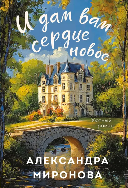 Обложка И дам вам сердце новое Александра Миронова