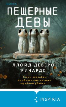 Обложка Пещерные девы Ллойд Деверо Ричардс