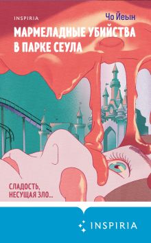 Обложка Мармеладные убийства в парке Сеула Чо Йеын