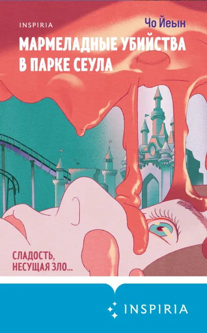 Обложка Мармеладные убийства в парке Сеула Чо Йеын