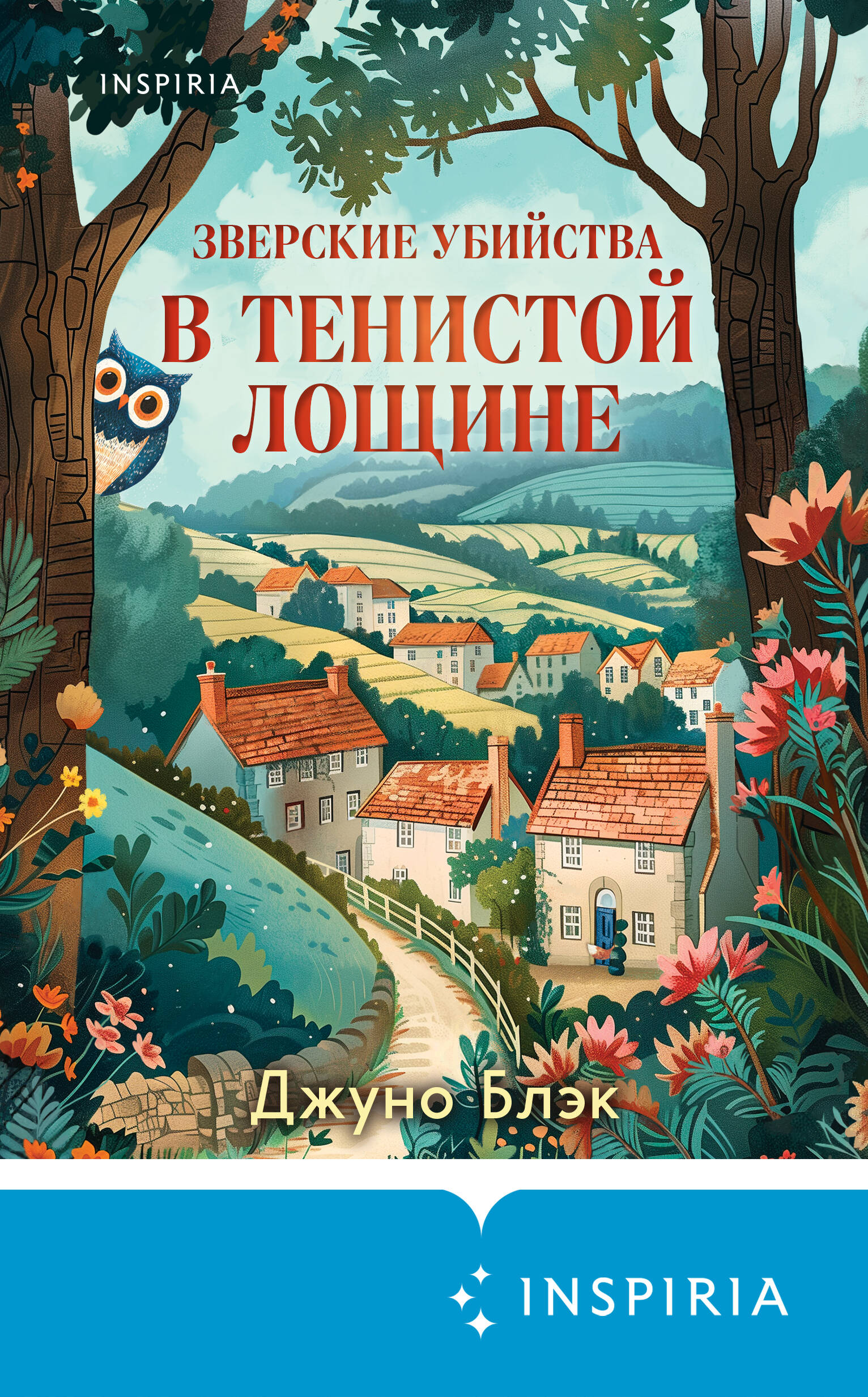 Зверские убийства в Тенистой Лощине (Тайны Тенистой Лощины #1)