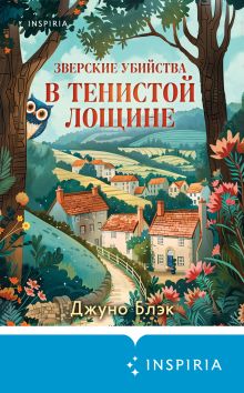 Обложка Зверские убийства в Тенистой Лощине Джуно Блэк