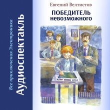 Обложка Победитель невозможного Евгений Велтистов