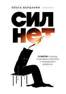 Обложка Сил нет. 12 шагов по выходу из выгорания, бессилия и начинающейся депрессии Ольга Варданян