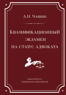 Квалификационный экзамен на статус адвоката. 10-е издание, переработанное и дополненное.