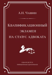 Обложка Квалификационный экзамен на статус адвоката. 10-е издание, переработанное и дополненное Александр Чашин