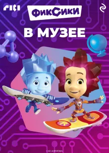Фиксики. Музей (выпуск 2)