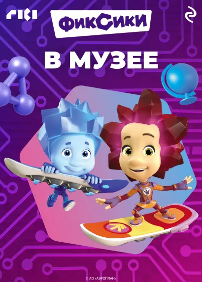 Обложка Фиксики в музее