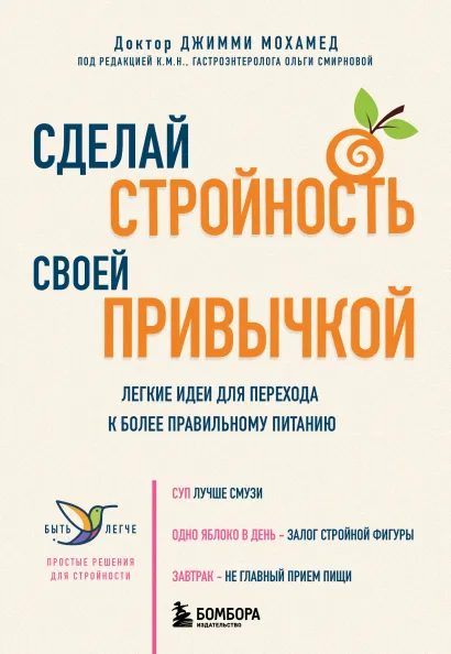 Обложка Сделай стройность своей привычкой. Легкие идеи для перехода к более правильному питанию Джимми Мохамед