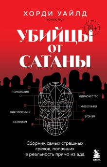 Обложка Убийцы от сатаны. Сборник самых страшных грехов, попавших в реальность прямо из ада Хорди Уайлд