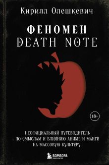 Обложка Феномен Death Note. Неофициальный путеводитель по смыслам и влиянию аниме и манги на массовую культуру Кирилл Олешкевич