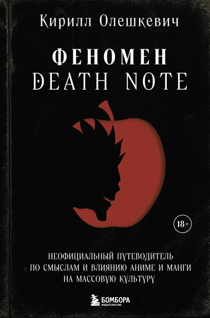 Обложка Феномен Death Note. Неофициальный путеводитель по смыслам и влиянию аниме и манги на массовую культуру Кирилл Олешкевич