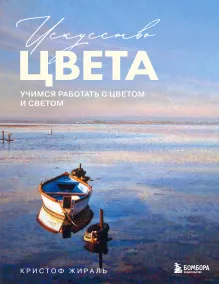 Искусство цвета. Учимся работать с цветом и светом