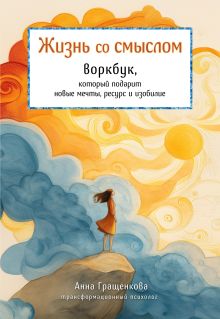 Обложка Жизнь со смыслом. Воркбук, который подарит новые мечты, ресурс и изобилие Анна Гращенкова