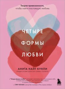 Обложка Четыре формы любви. Теория привязанности, чтобы найти настоящую любовь Анита Найт Кунли