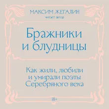 Бражники и блудницы. Как жили, любили и умирали поэты Серебряного века