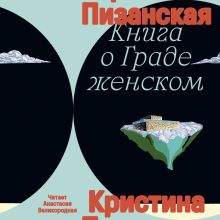 Обложка Книга о граде женском Кристина Пизанская