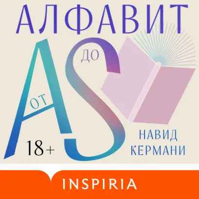 Обложка Алфавит от A до S Навид Кермани