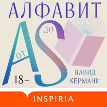 Обложка Алфавит от A до S Навид Кермани