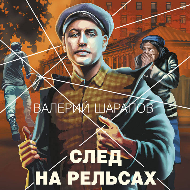 След на рельсах