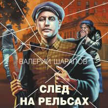 Обложка След на рельсах Валерий Шарапов