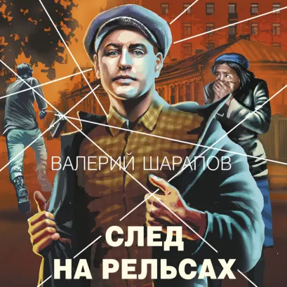 Обложка След на рельсах Валерий Шарапов