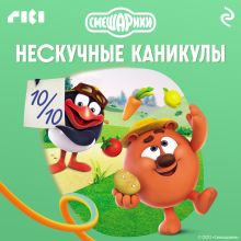 Смешарики. Нескучные каникулы