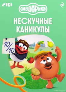 Смешарики. Нескучные каникулы