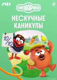 Обложка Смешарики. Нескучные каникулы