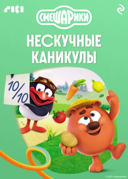 Обложка Смешарики. Нескучные каникулы