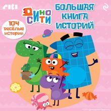 Обложка ДиноСити. Большая книга историй