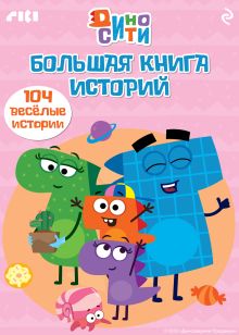 Обложка ДиноСити. Большая книга историй