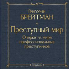 Обложка Преступный мир. Очерки из мира профессиональных преступников Григорий Брейтман