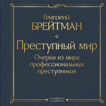 Обложка Преступный мир. Очерки из мира профессиональных преступников Григорий Брейтман