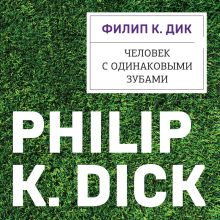 Обложка Человек с одинаковыми зубами Филип К. Дик