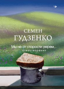 Обложка Мы не от старости умрем... Стихотворения Семен Гудзенко