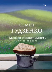 Как без вести пропавших ждут... Стихотворения