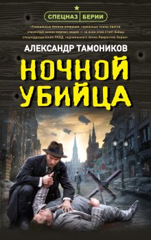 Обложка Ночной убийца Александр Тамоников