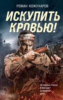 Обложка Искупить кровью! Роман Кожухаров