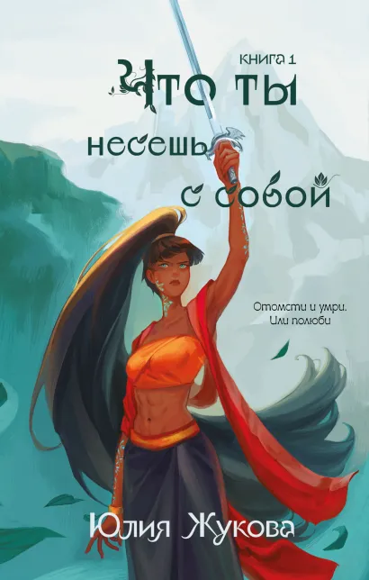 Обложка Что ты несешь с собой. Книга 1 Юлия Жукова