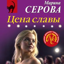 Обложка Цена славы Марина Серова