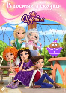 Обложка Царевны. В гостях у сказки
