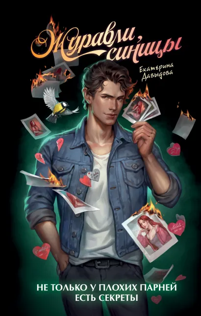 Обложка Журавли, синицы Екатерина Давыдова