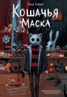 Обложка Кошачья маска Влад Райбер