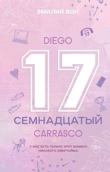 Обложка Семнадцатый Эмилия Вон