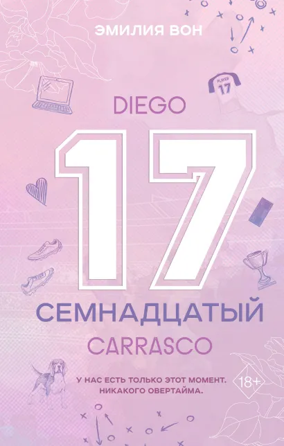Обложка Семнадцатый Эмилия Вон
