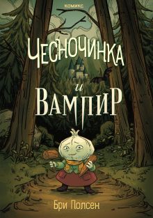 Обложка Чесночинка и вампир Бри Полсен