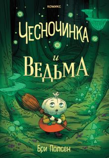 Обложка Чесночинка и ведьма Бри Полсен
