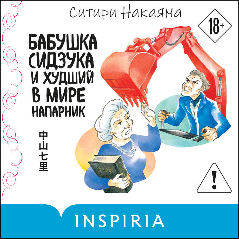 Бабушка Сидзука и худший в мире напарник (#2)