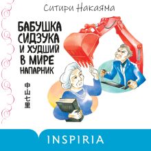 Обложка Бабушка Сидзука и худший в мире напарник Ситири Накаяма